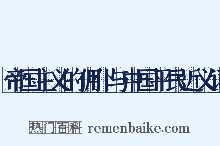 帝国主义的佣仆与中国平民近义词是什么意思的图片